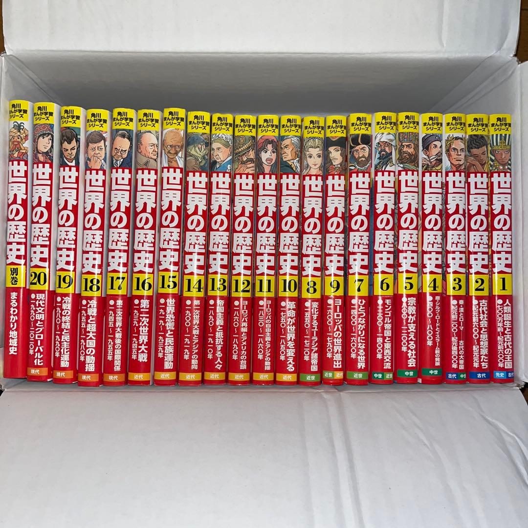 角川まんが学習シリーズ　世界の歴史1-20,別巻
