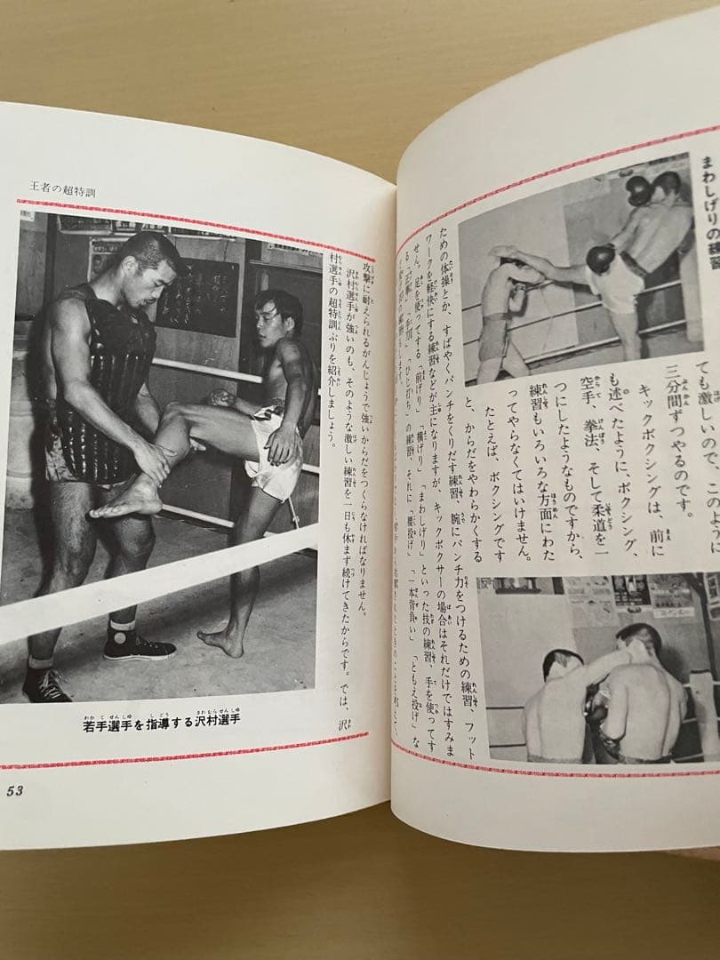 (希少)キックボクシング入門 沢村忠監修