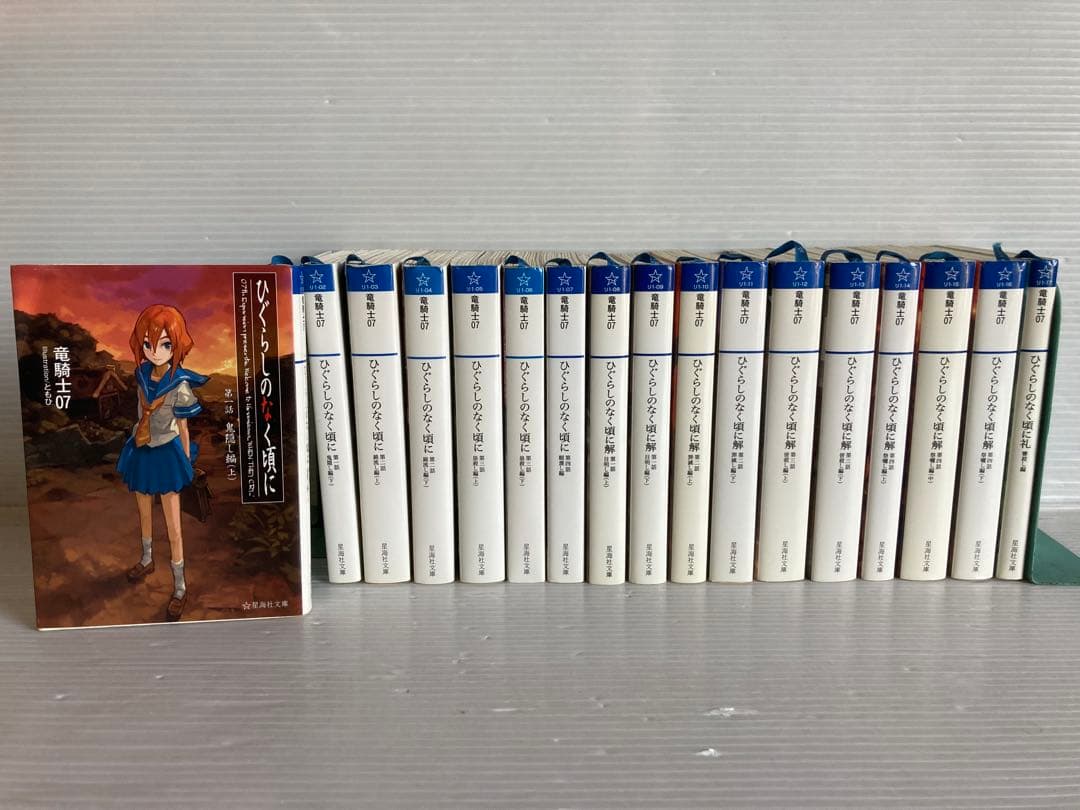 ひぐらしのなく頃に 全17巻 小説　文庫　ライトノベル