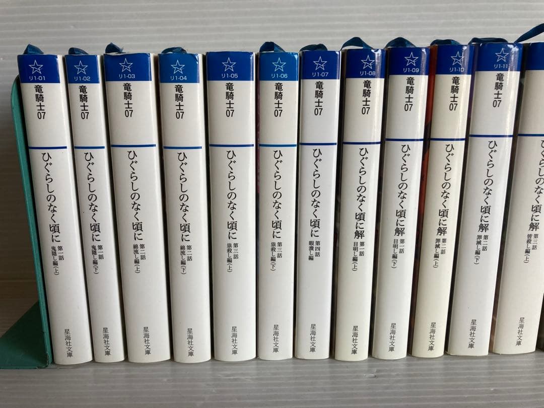 ひぐらしのなく頃に 全17巻 小説　文庫　ライトノベル