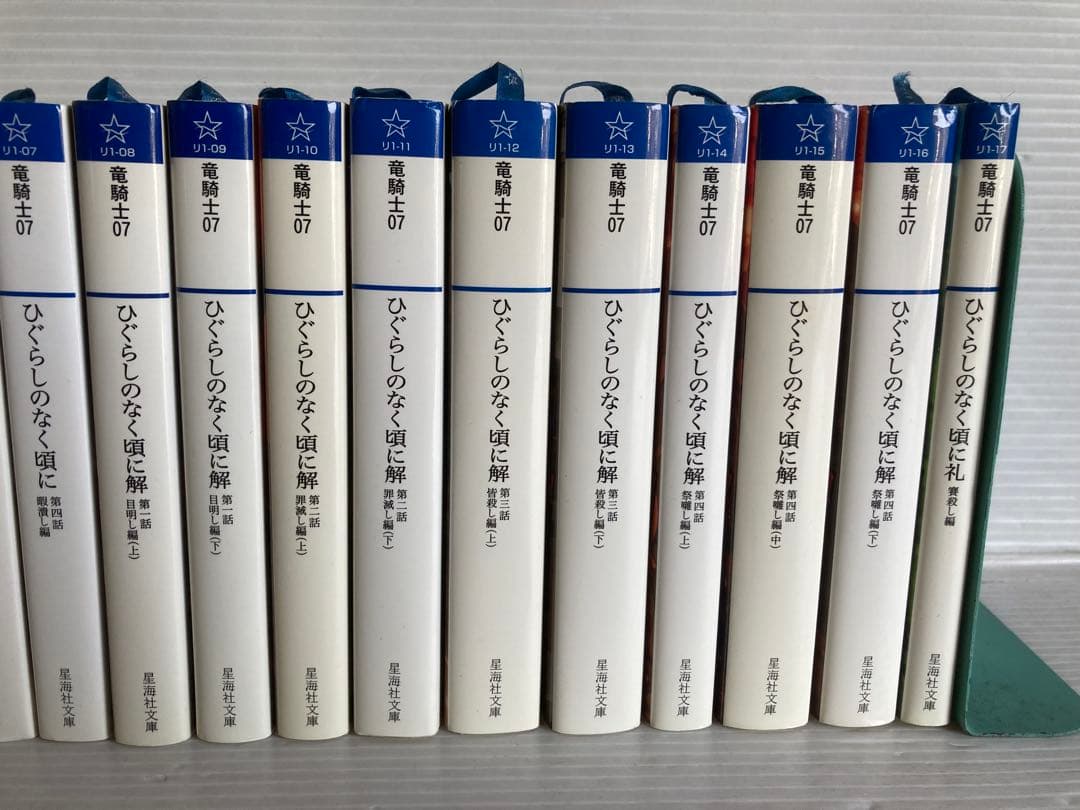 ひぐらしのなく頃に 全17巻 小説　文庫　ライトノベル