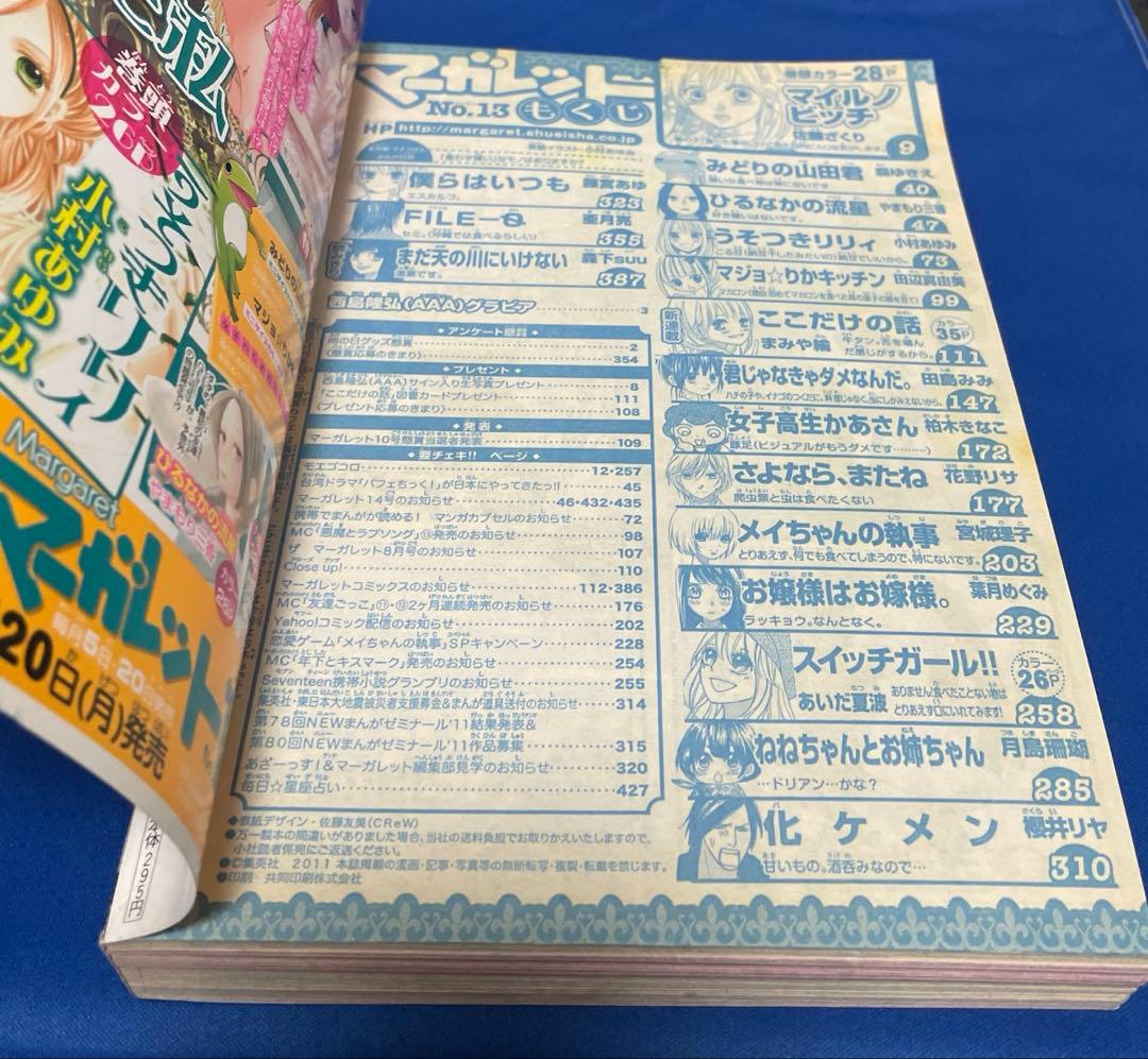 マーガレット2011年13号