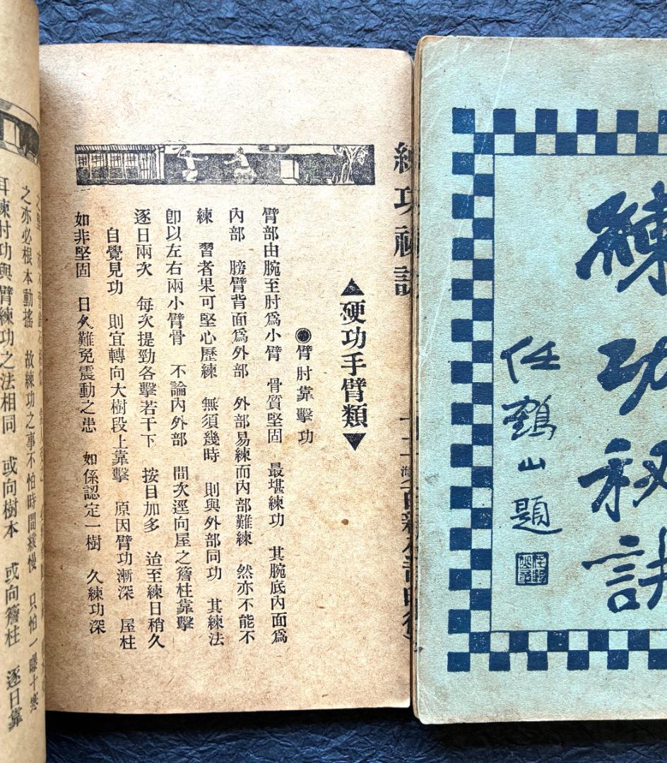 （武術古書）練功秘訣（全2冊揃）