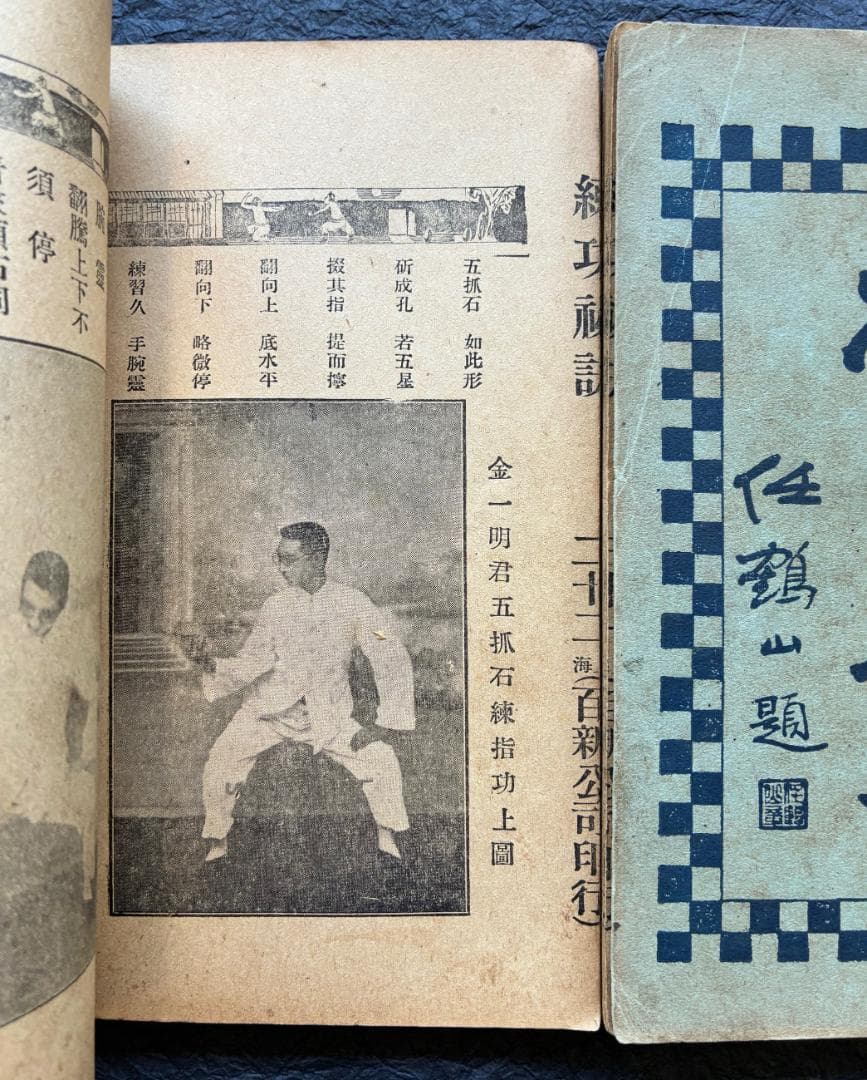 （武術古書）練功秘訣（全2冊揃）