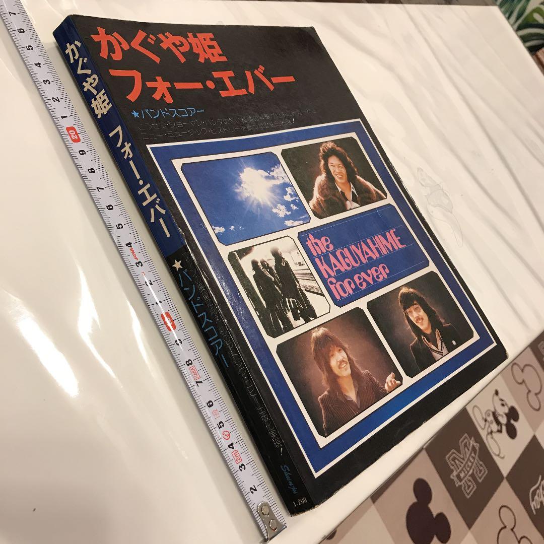 【送料込】かぐや姫フォー・エバー バンドスコア 超レア！入手困難品