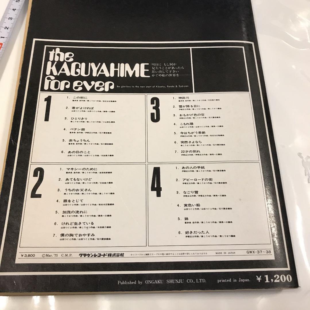 【送料込】かぐや姫フォー・エバー バンドスコア 超レア！入手困難品