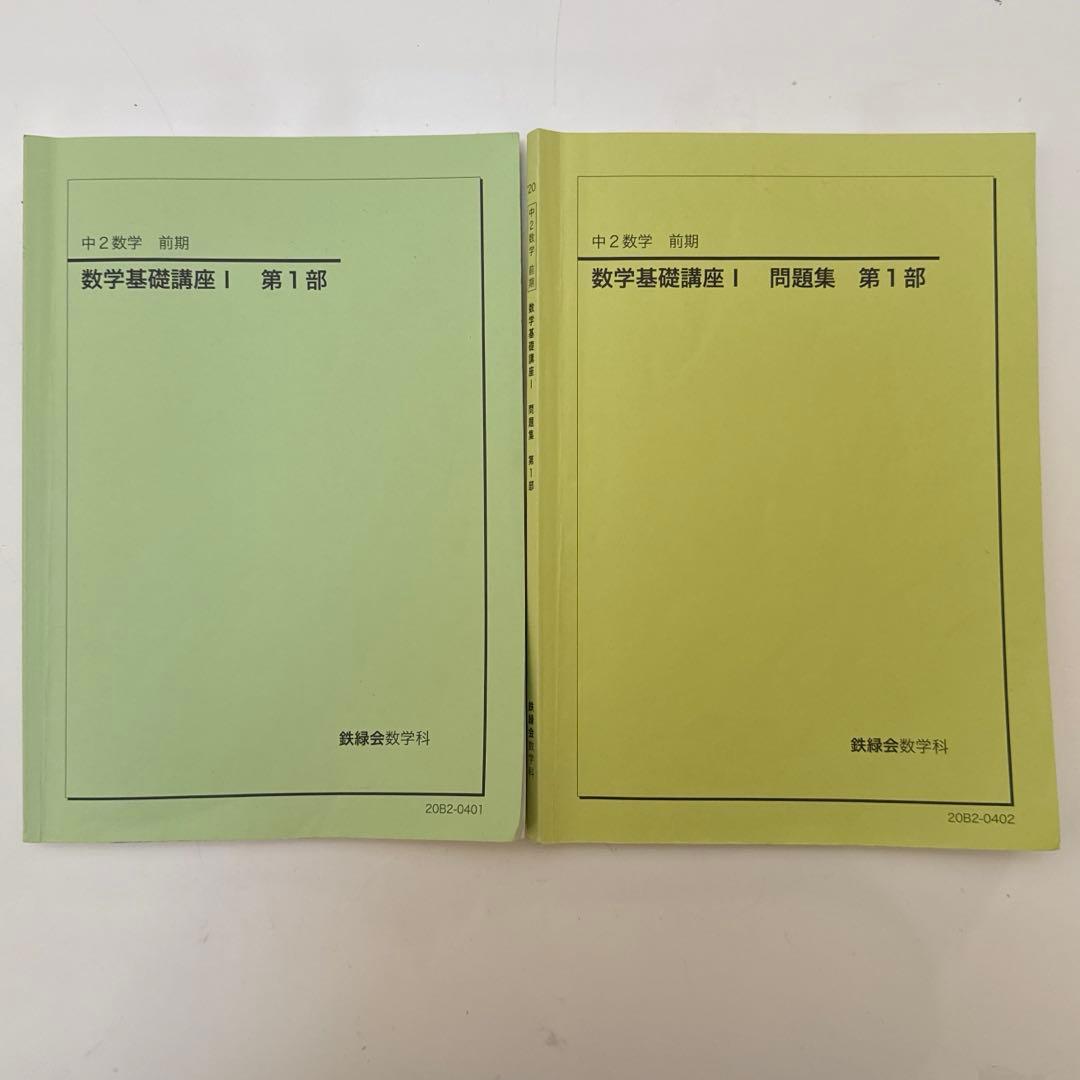 鉄緑会 中2 数学 前期 テキスト 問題集 セット