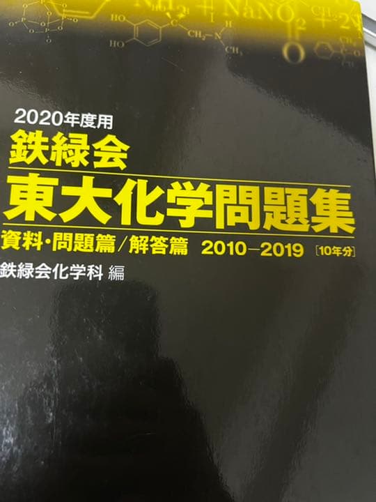 鉄緑会 東大 数学 化学 問題集
