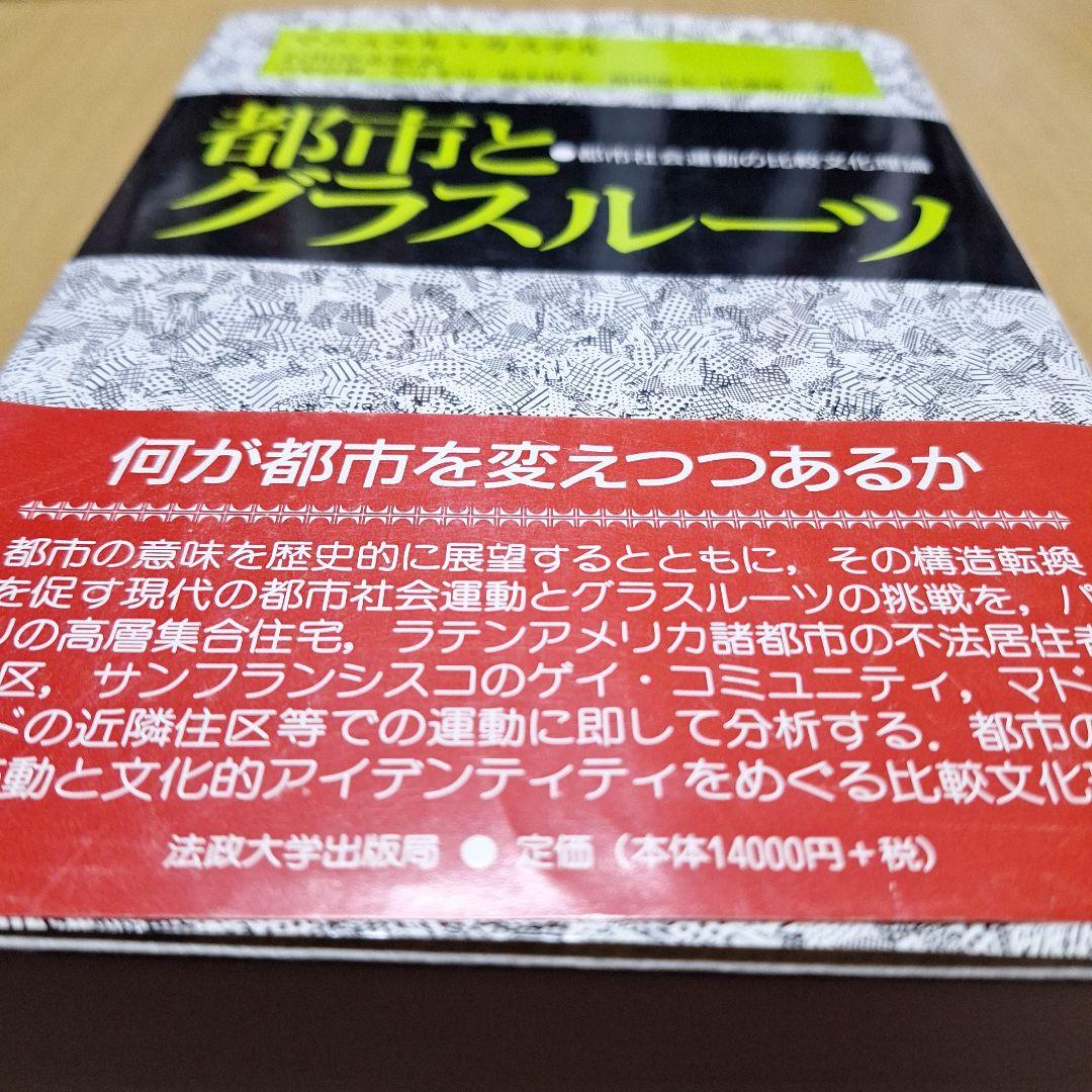 都市とグラスルーツ: 都市社会運動の比較文化理論