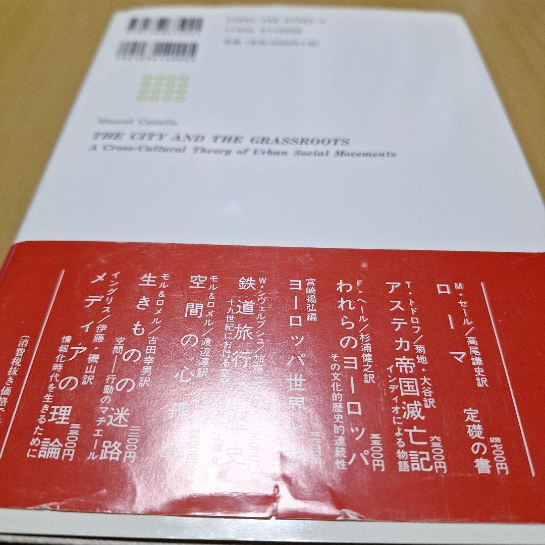 都市とグラスルーツ: 都市社会運動の比較文化理論