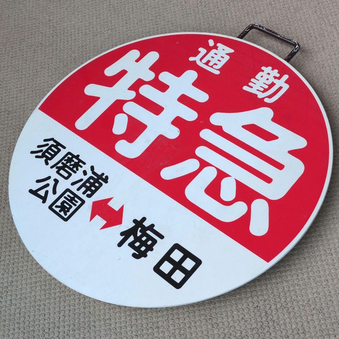 鉄道プレート (阪急電車)阪急運行標識板 通勤特急 行先板サボ(当時物)
