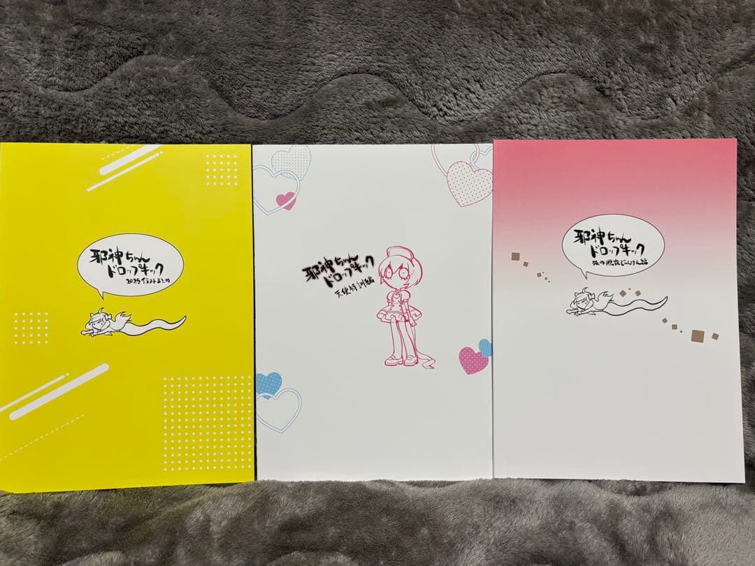 c107 福のれん 邪神ちゃんドロップキック 3冊セット