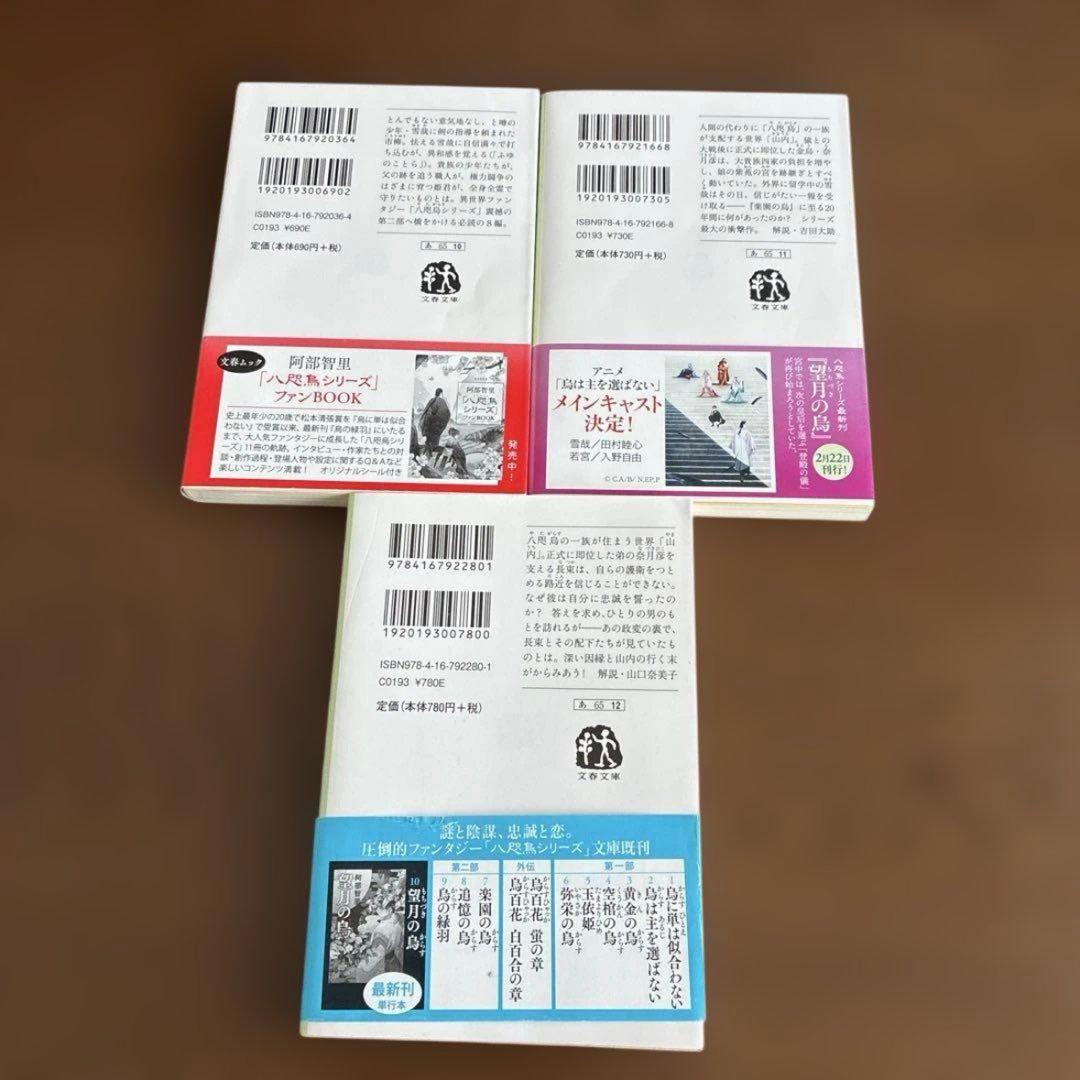 【11冊セット】烏に単は似合わない　八咫烏シリーズ 　阿部智里