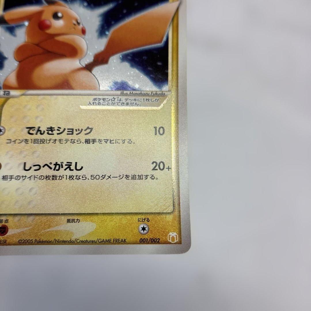 ポケモンカード　ピカチュウ　ゴールドスター　2005