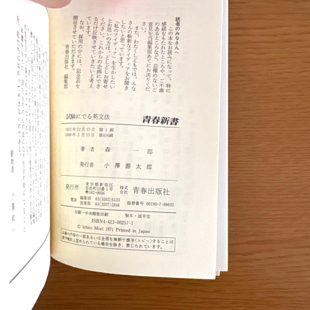 【希少・美本‼️】試験にでる英文法 合格を実証した135の急所・94の盲点 森一郎