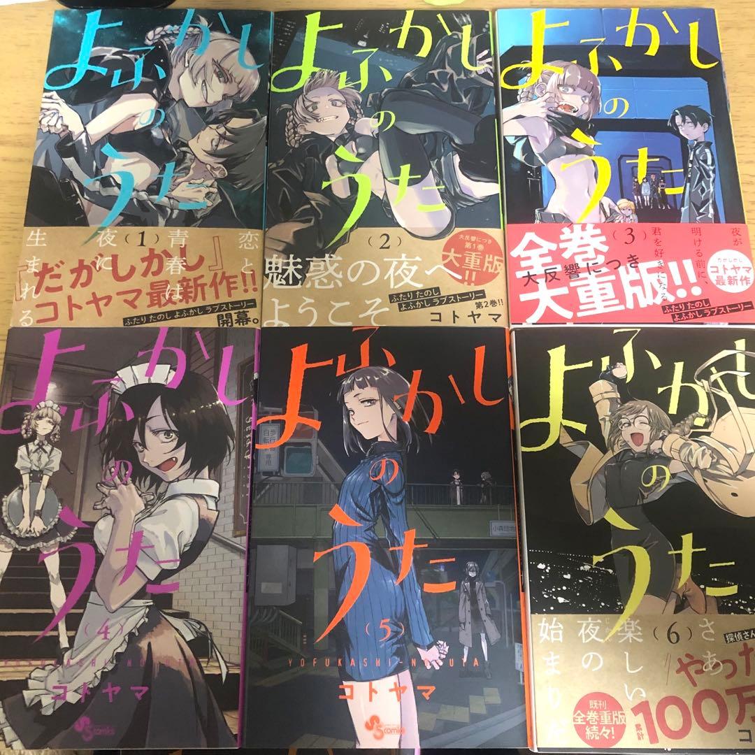 よふかしのうた 1～20巻 全巻 セット コトヤマ 漫画 マンガ 全巻セット