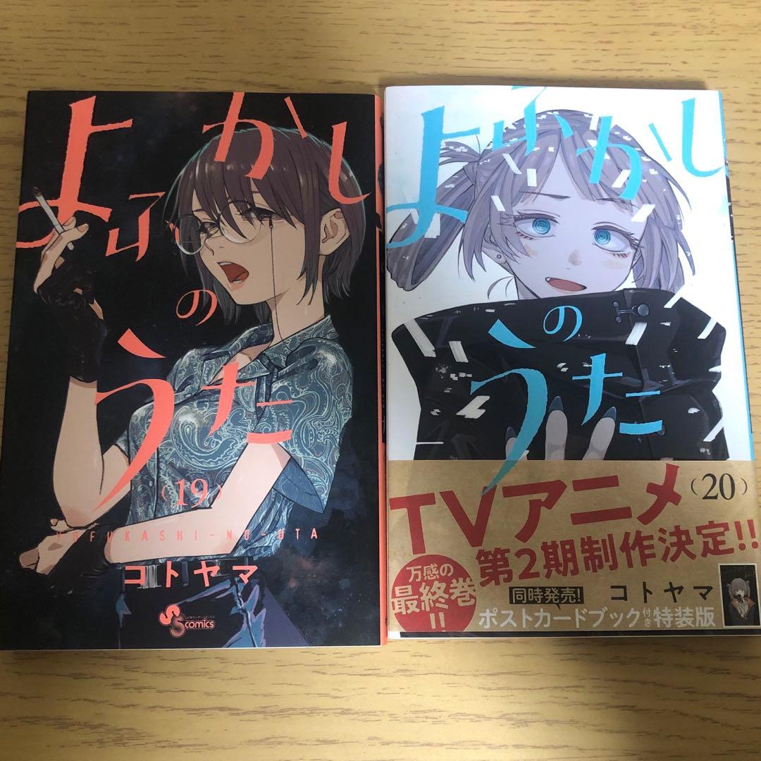 よふかしのうた 1～20巻 全巻 セット コトヤマ 漫画 マンガ 全巻セット