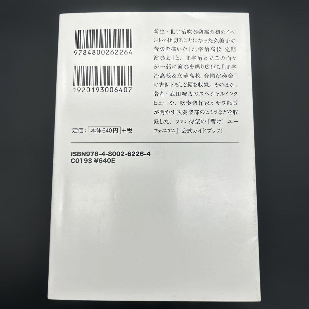 【15冊セット】響け！ユーフォニアム シリーズ全巻＋短編集 武田綾乃 宝島社文庫