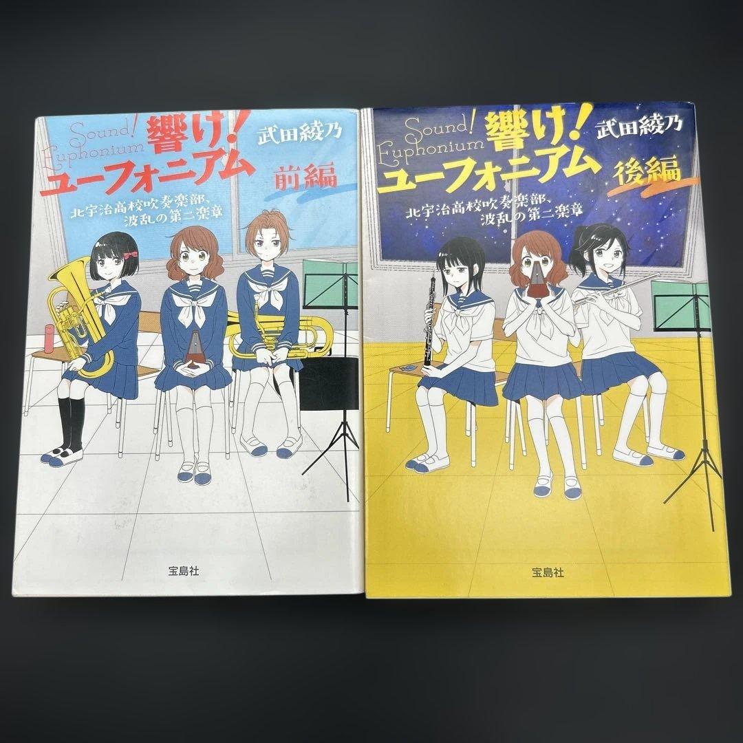 【15冊セット】響け！ユーフォニアム シリーズ全巻＋短編集 武田綾乃 宝島社文庫
