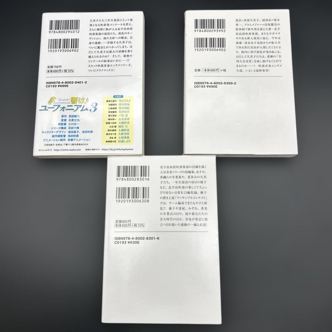 【15冊セット】響け！ユーフォニアム シリーズ全巻＋短編集 武田綾乃 宝島社文庫
