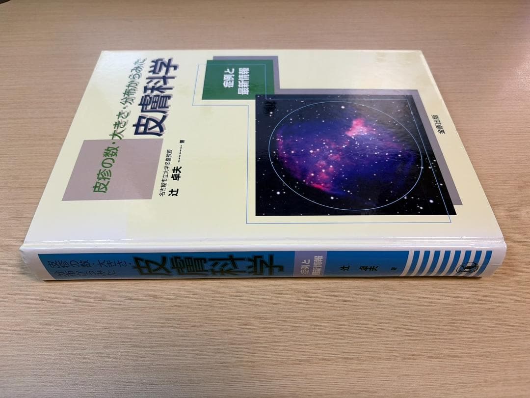 皮疹の数・大きさ・分布からみた皮膚科学 症例と最新情報