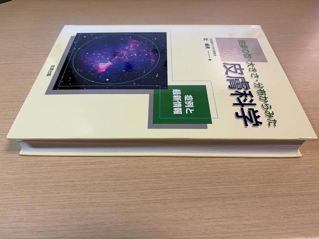 皮疹の数・大きさ・分布からみた皮膚科学 症例と最新情報
