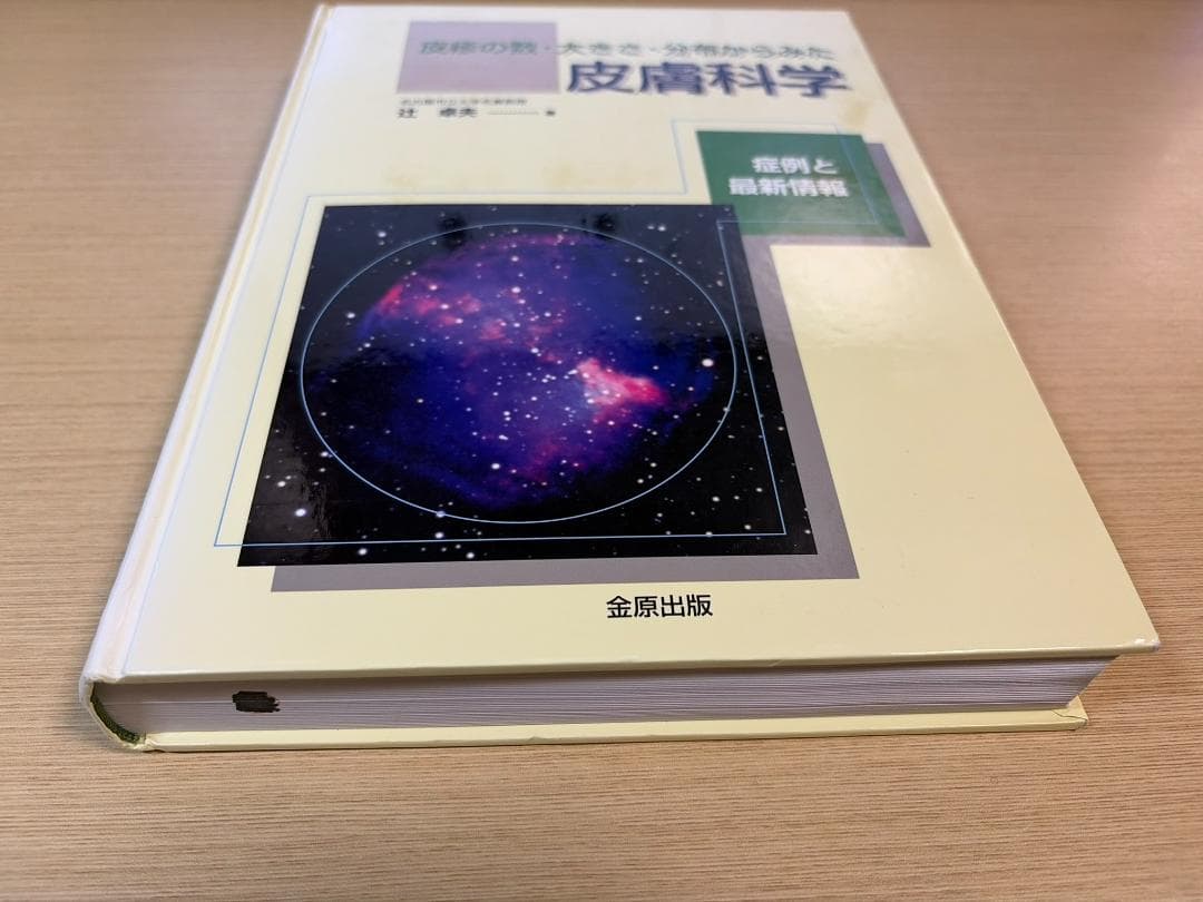 皮疹の数・大きさ・分布からみた皮膚科学 症例と最新情報