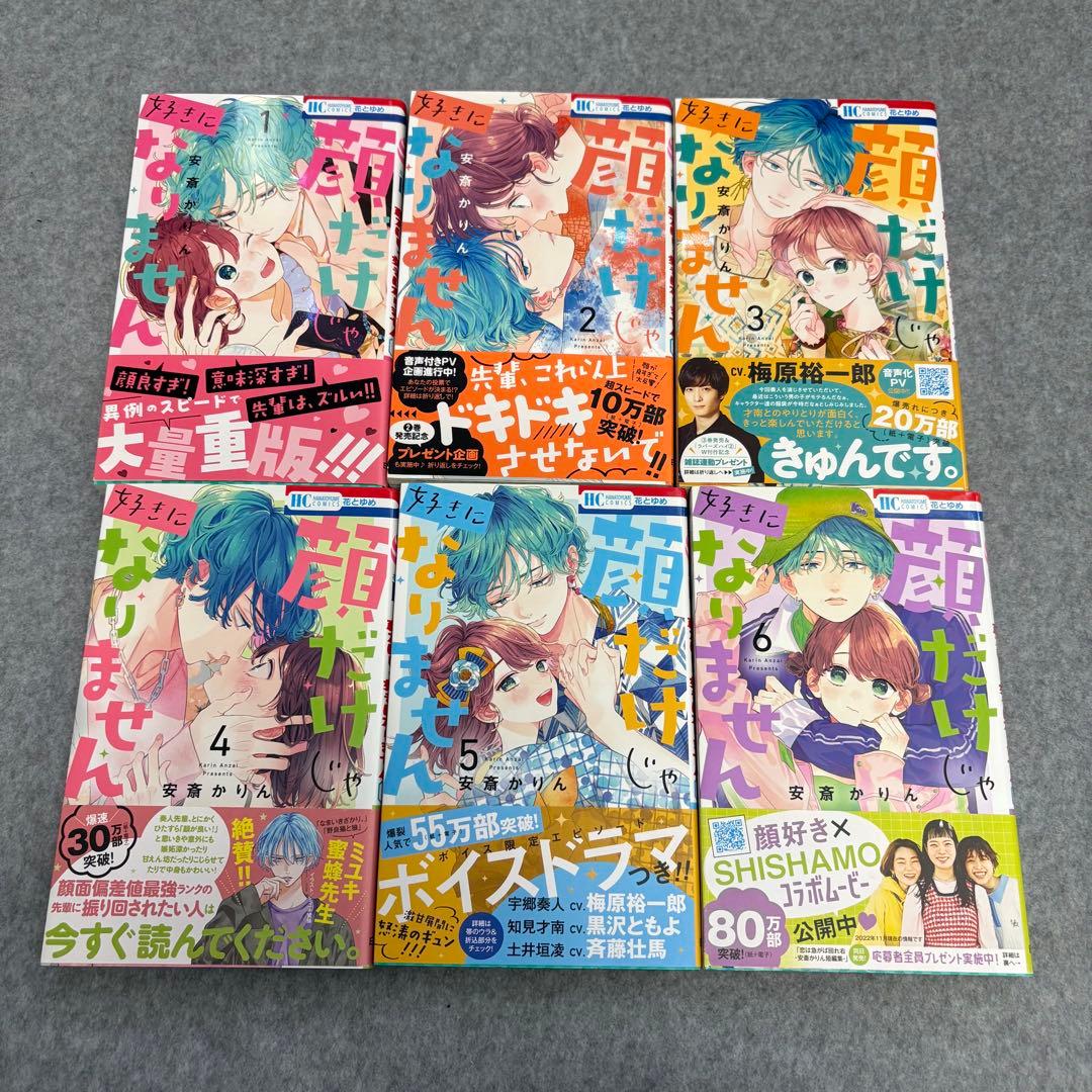 「顔だけじゃ好きになりません 」1-17巻　全巻セット 安斎かりん 花とゆめ