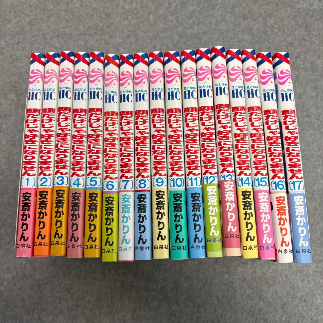 「顔だけじゃ好きになりません 」1-17巻　全巻セット 安斎かりん 花とゆめ