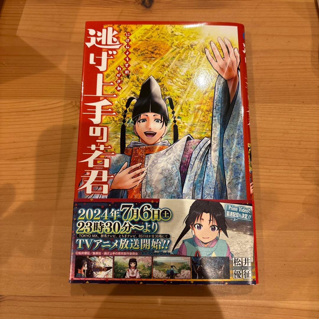 【美品】逃げ上手の若君 全19巻セット 1,2,3,13以外初版です