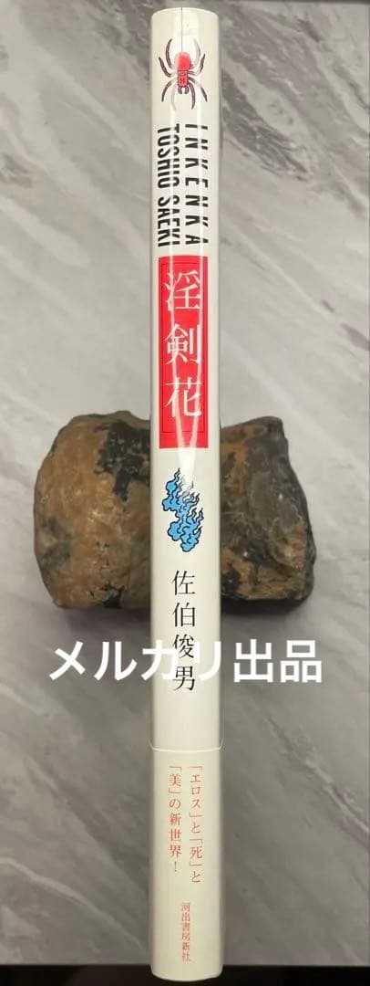 佐伯俊男　淫剣花　（初版、帯付き、美本）