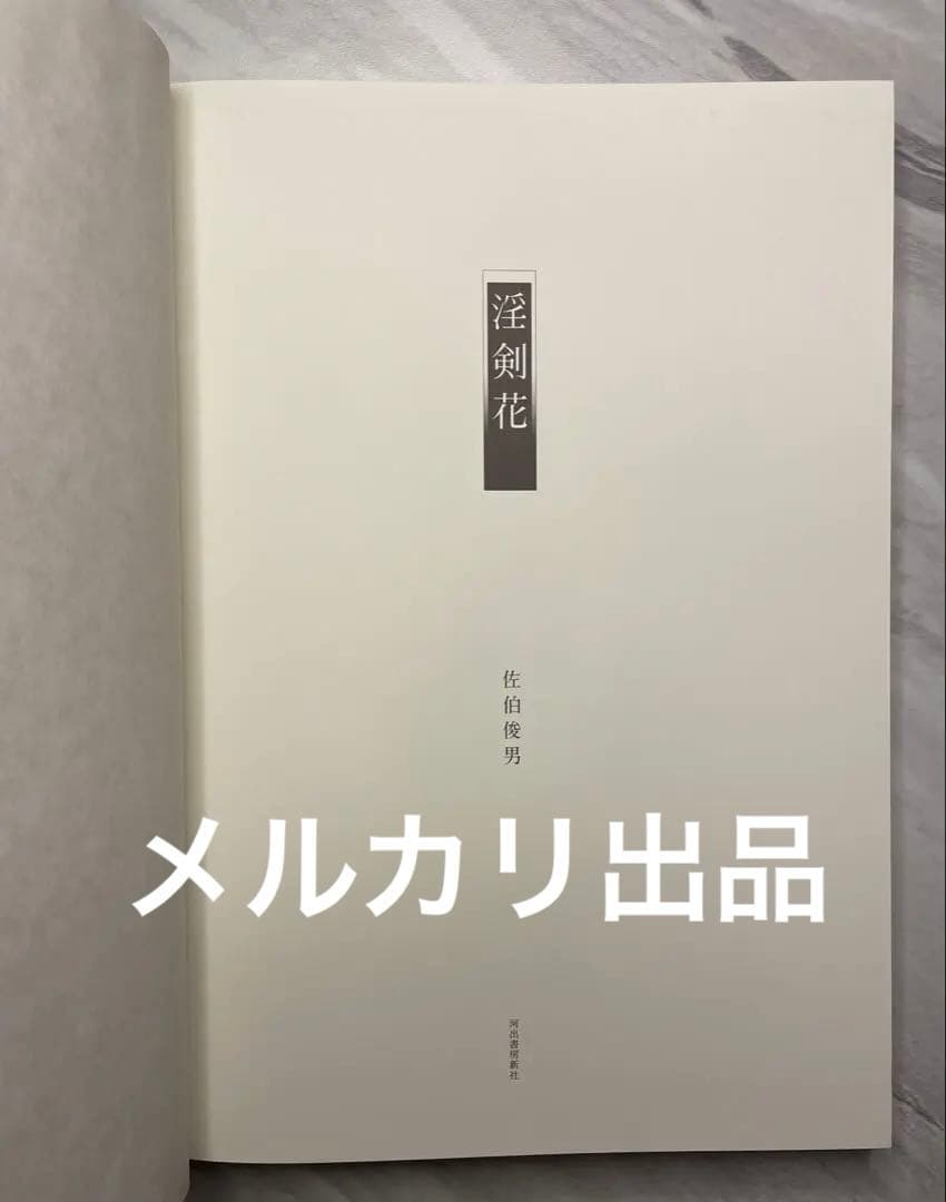佐伯俊男　淫剣花　（初版、帯付き、美本）