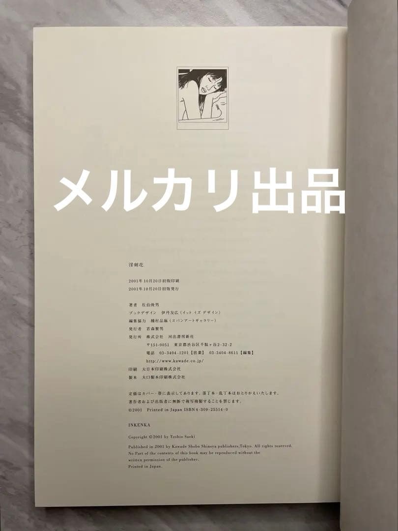 佐伯俊男　淫剣花　（初版、帯付き、美本）