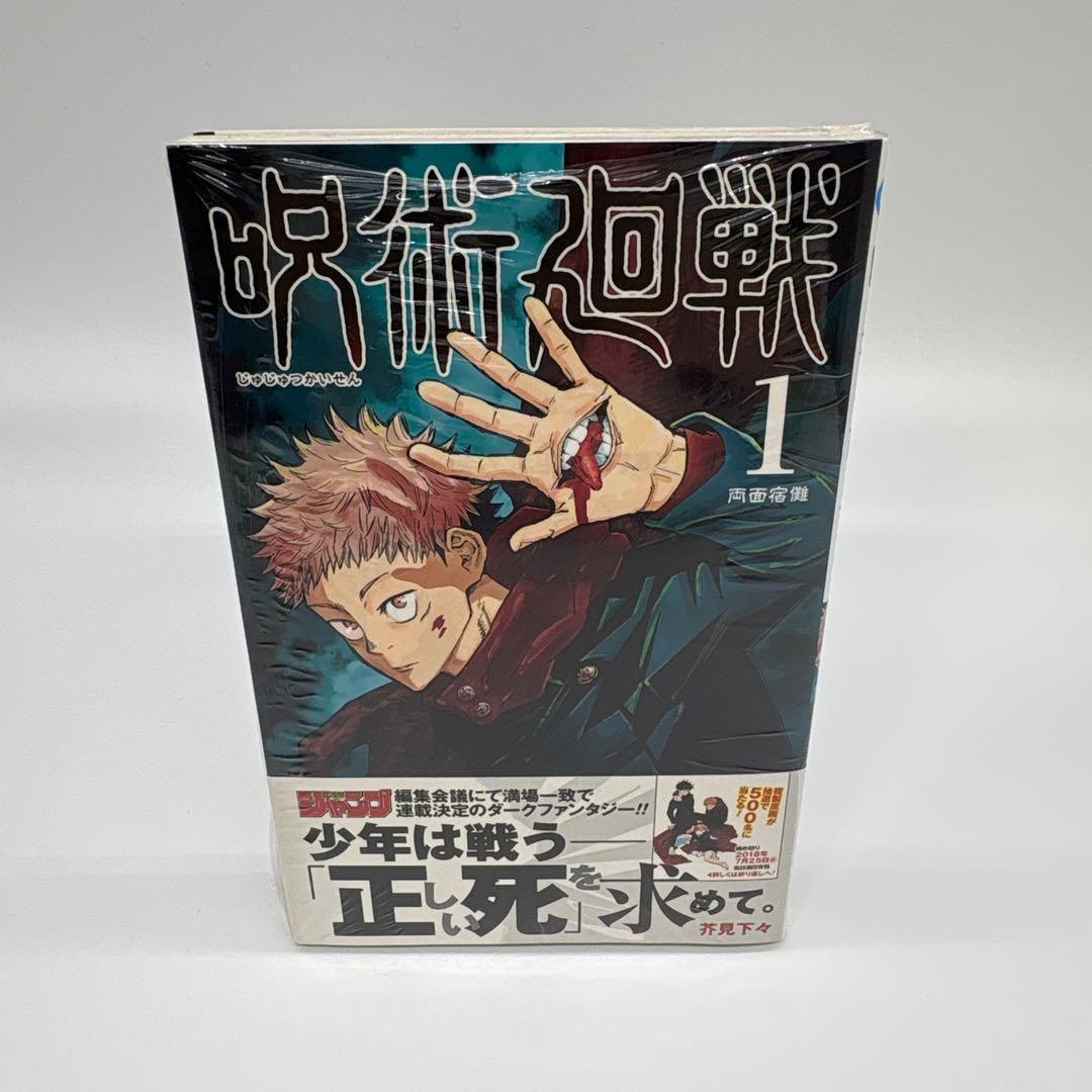 H*M様 呪術廻戦 1巻 初版 新品未開封 シュリンク付き