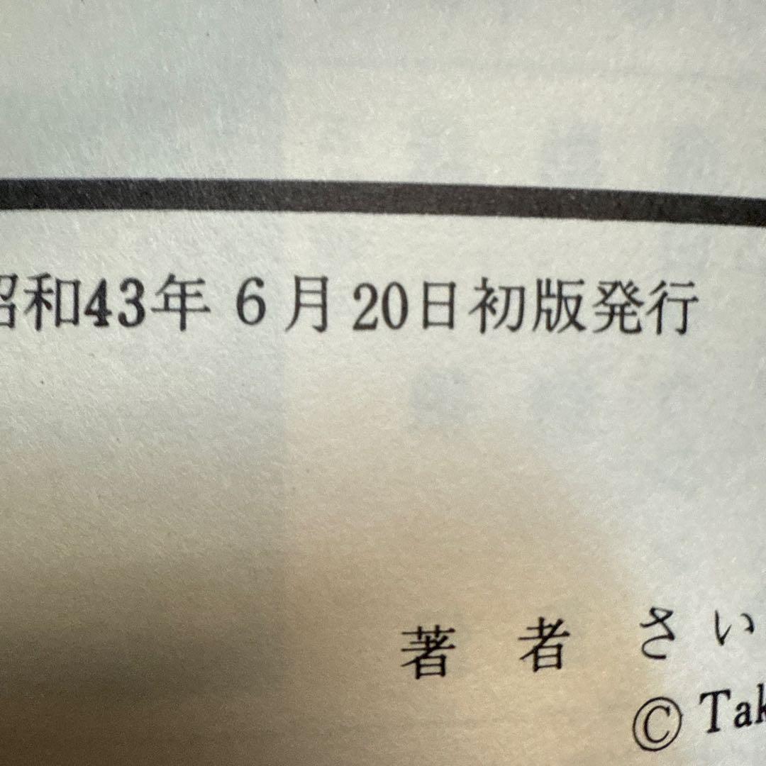 人犬 ひといぬ　初版　さいとう・たかを