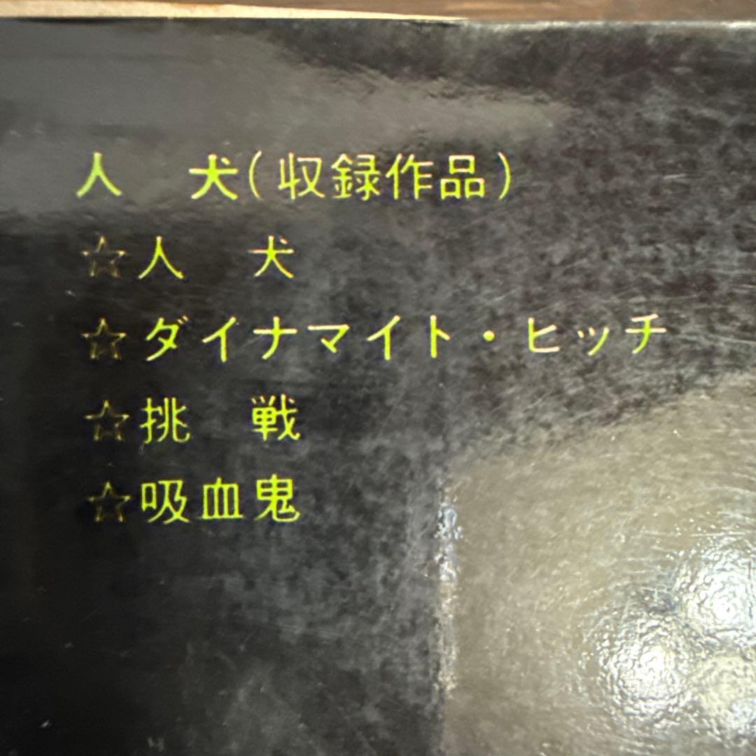 人犬 ひといぬ　初版　さいとう・たかを