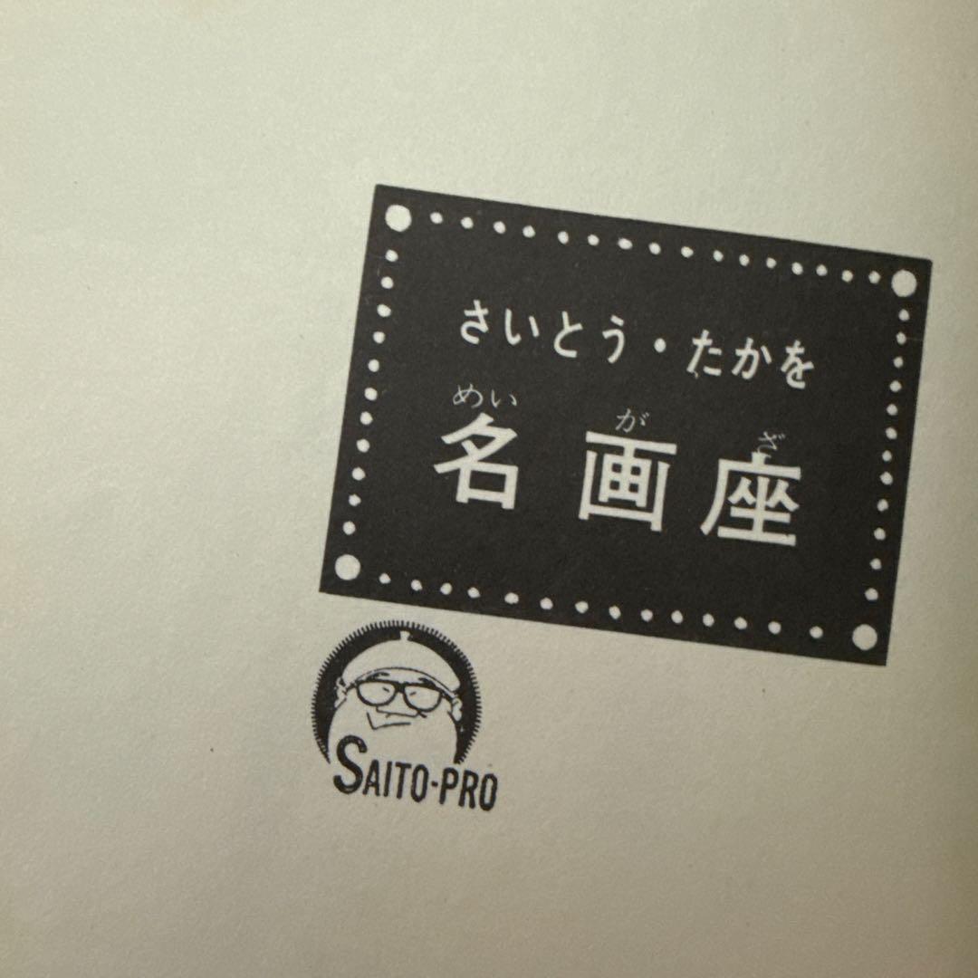 人犬 ひといぬ　初版　さいとう・たかを