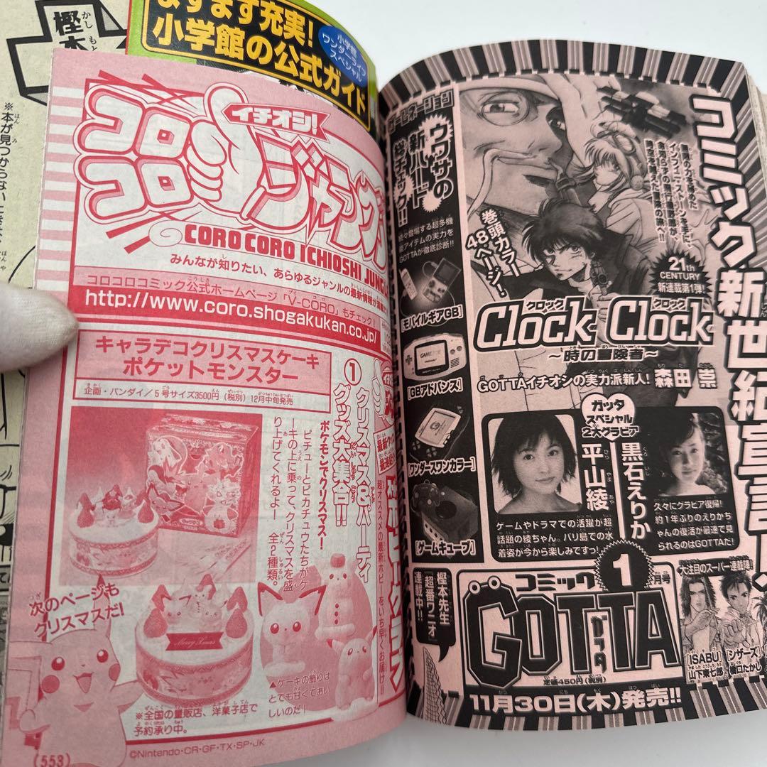 月刊コロコロコミック　2000年 12月号　付録付き