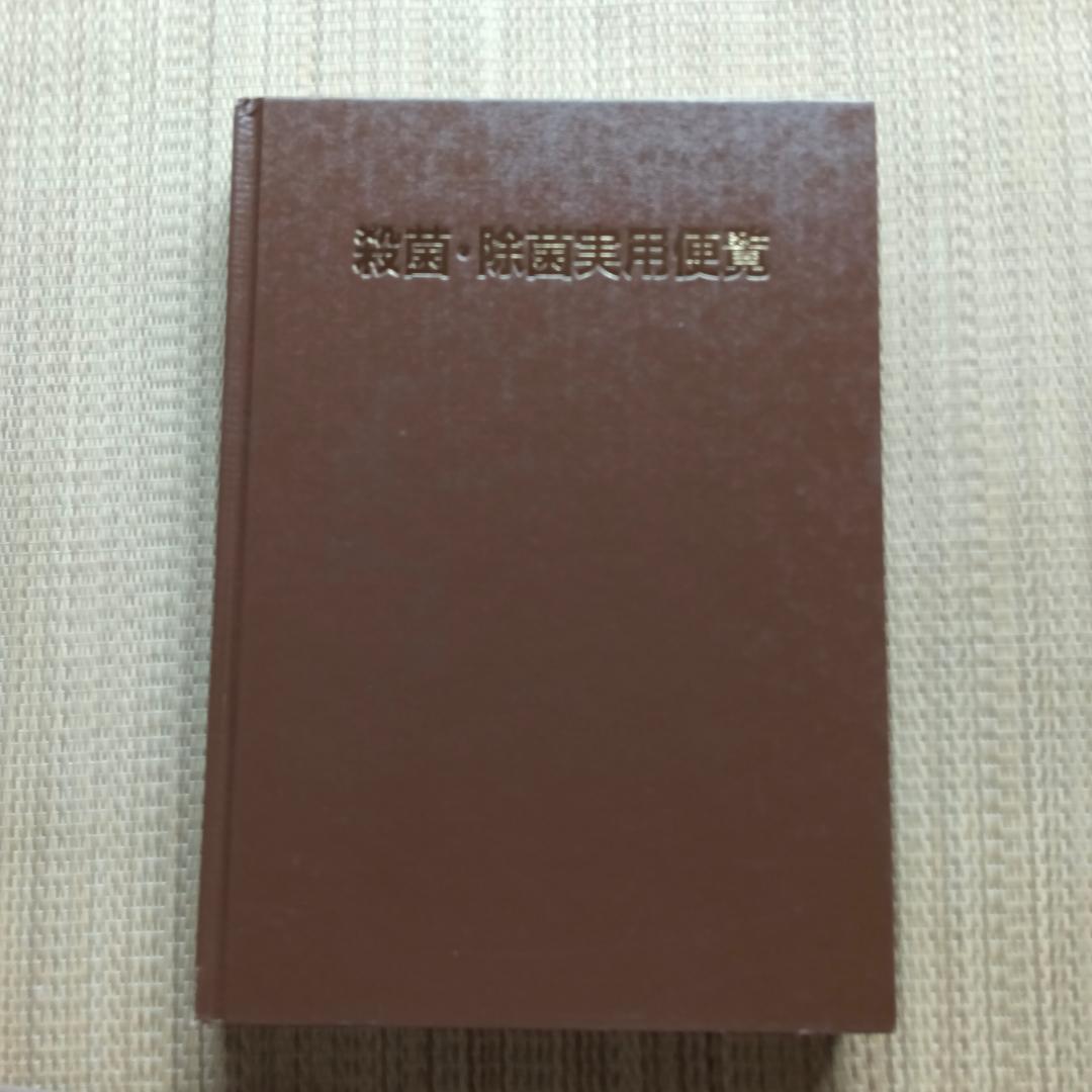 殺菌・除菌実用便覧　サイエンスフォーラム