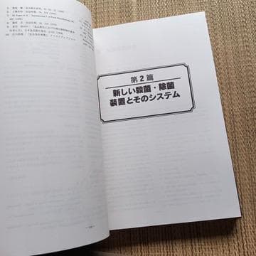 殺菌・除菌実用便覧　サイエンスフォーラム