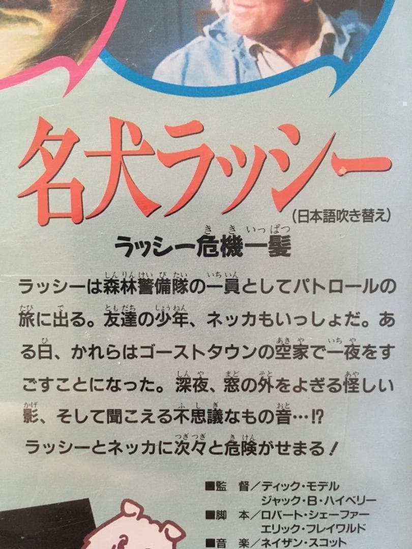 ☆中古ビデオ　名犬ラッシー/ラッシー危機一髪 　【日本語吹替】　希少です