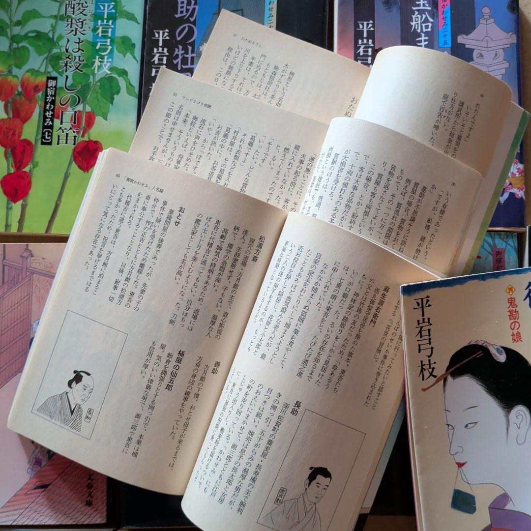 平岩弓枝まとめ　御宿かわせみ　はやぶさ新八御用帳　水鳥の関