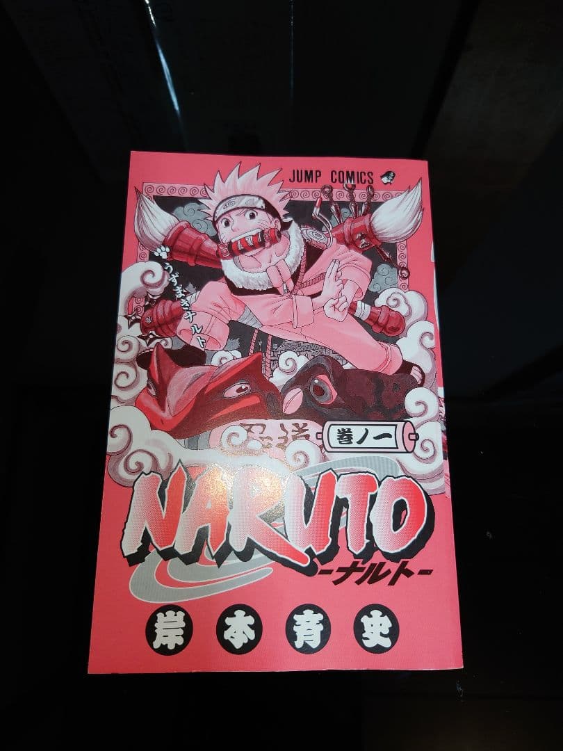 【初版・第一刷】NARUTO ナルト 1巻・2巻
