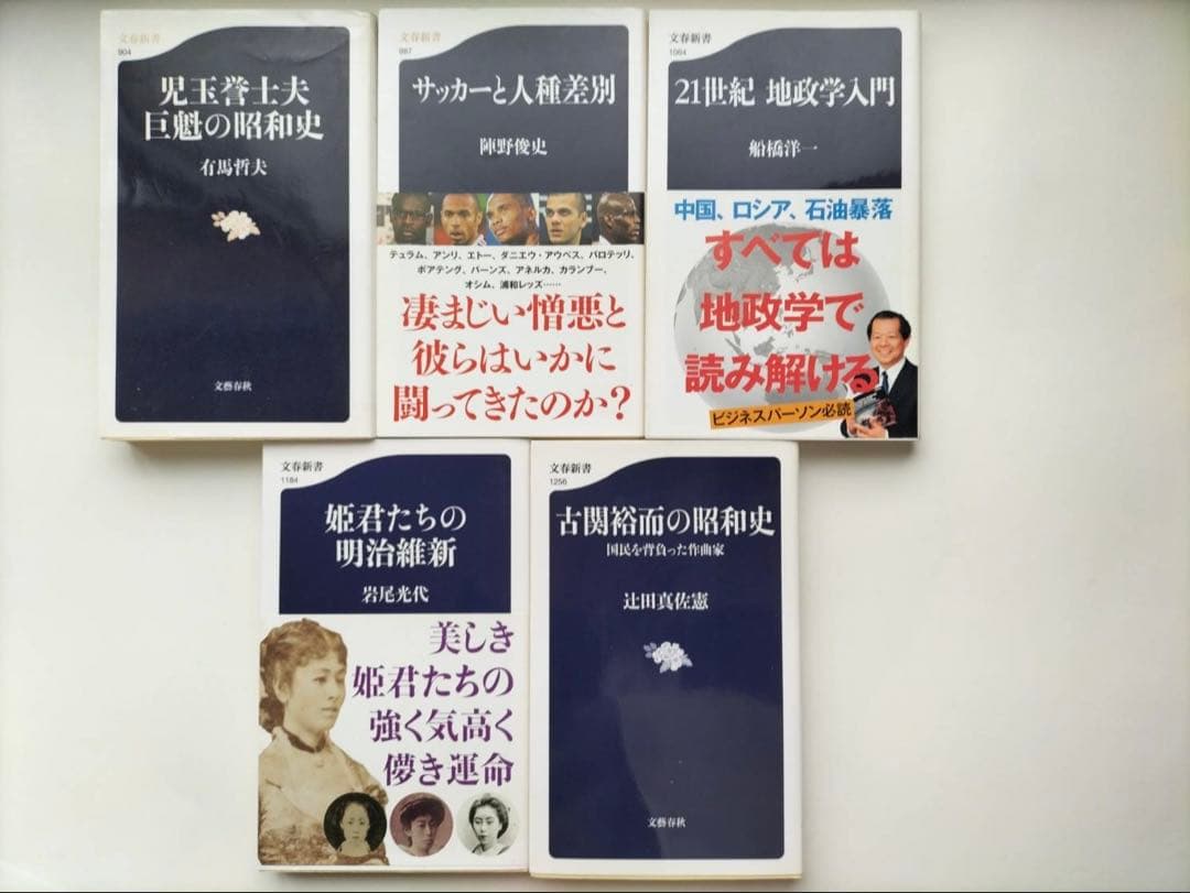 文春新書　23冊セット
