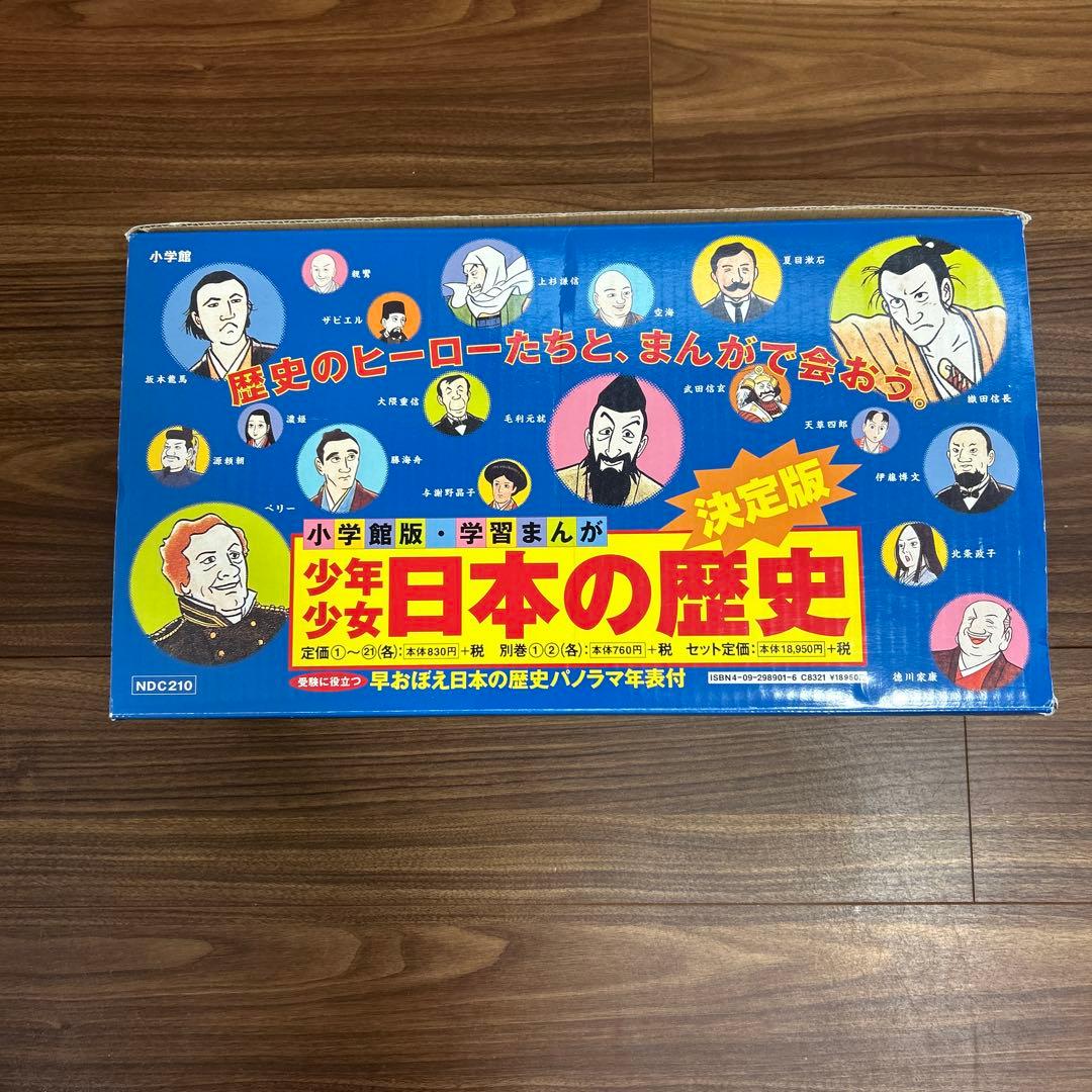 小学館版・学習まんが 少年少女日本の歴史 決定版 全巻セット ＊＊ふろく付き＊＊