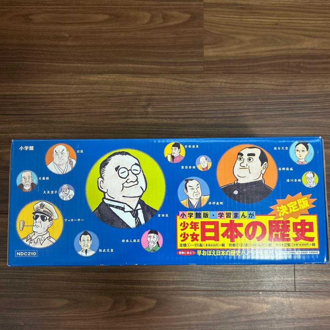 小学館版・学習まんが 少年少女日本の歴史 決定版 全巻セット ＊＊ふろく付き＊＊