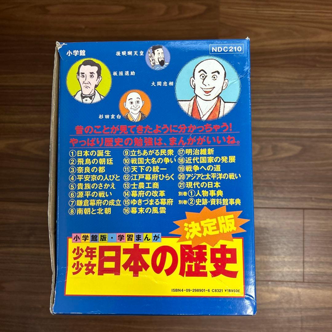 小学館版・学習まんが 少年少女日本の歴史 決定版 全巻セット ＊＊ふろく付き＊＊
