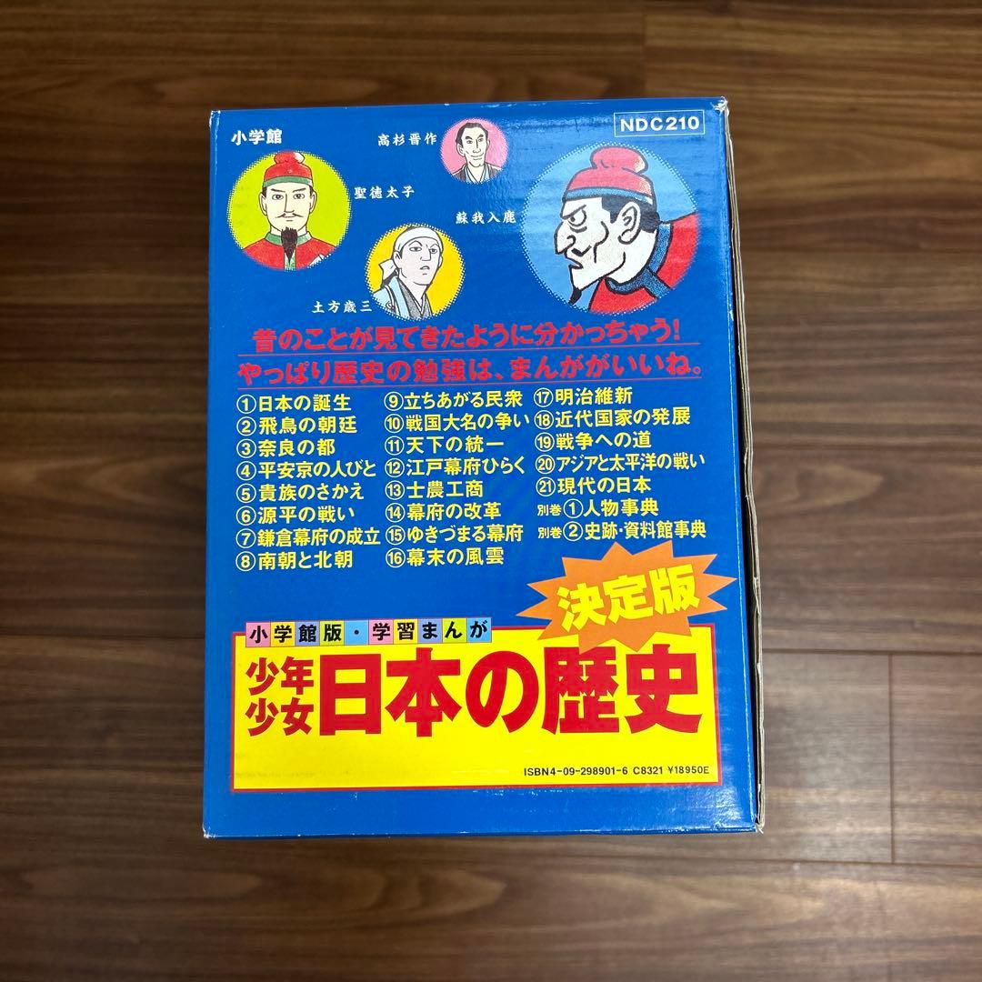 小学館版・学習まんが 少年少女日本の歴史 決定版 全巻セット ＊＊ふろく付き＊＊