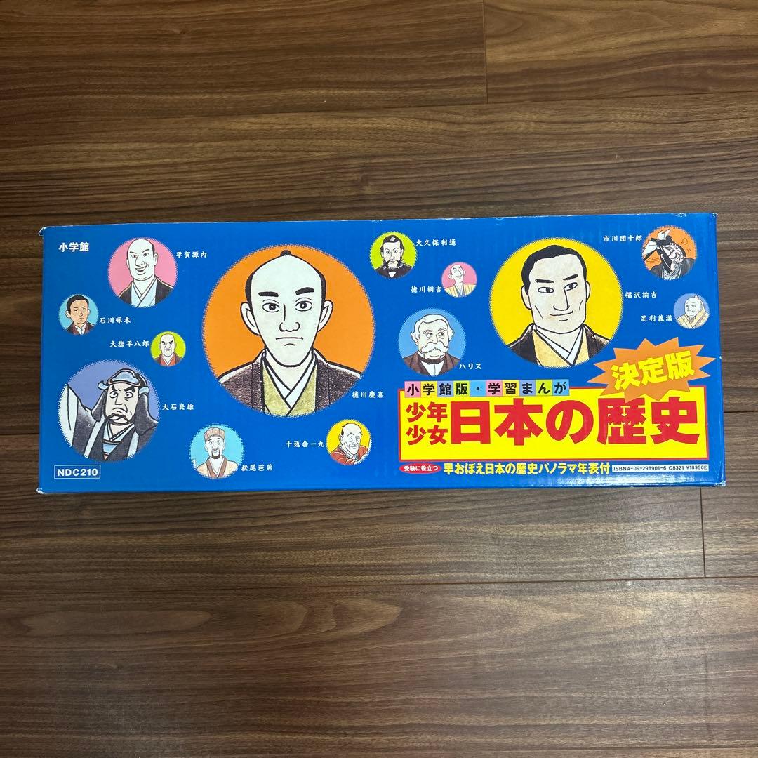 小学館版・学習まんが 少年少女日本の歴史 決定版 全巻セット ＊＊ふろく付き＊＊