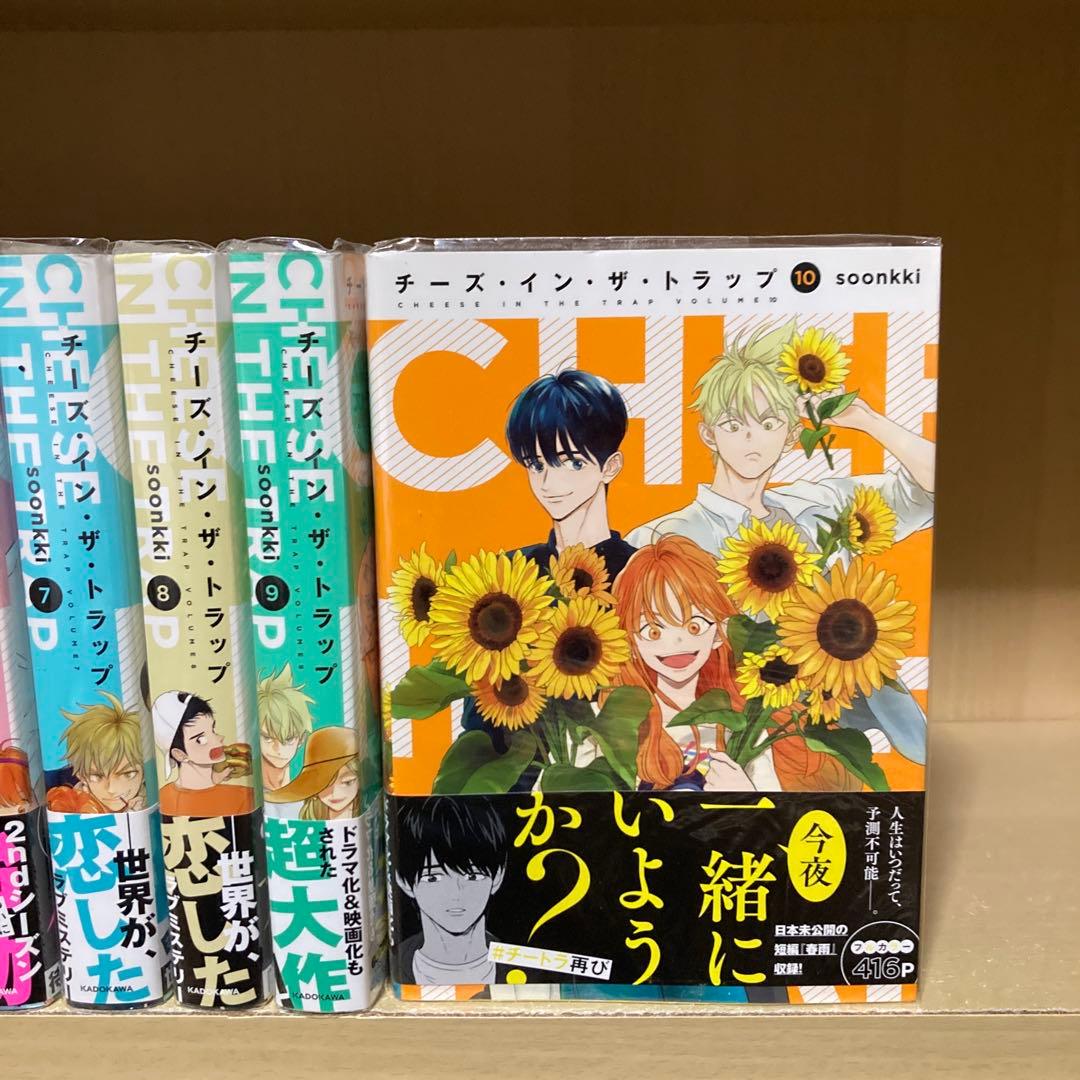 全巻初版❗️全巻帯付き❗️チーズ・イン・ザ・トラップ全巻1〜10巻